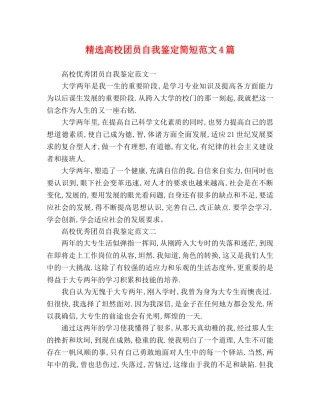 精选高校团员自我鉴定简短范文4篇 