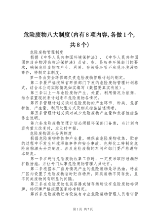 危险废物八大制度(内有8项内容,各做1个,共8个)