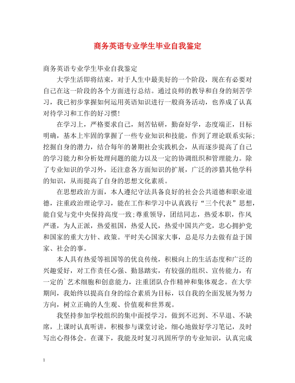 商务英语专业学生毕业自我鉴定 _第1页