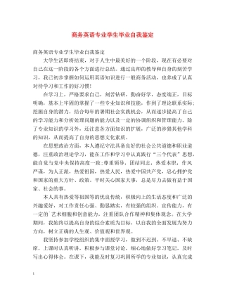 商务英语专业学生毕业自我鉴定 