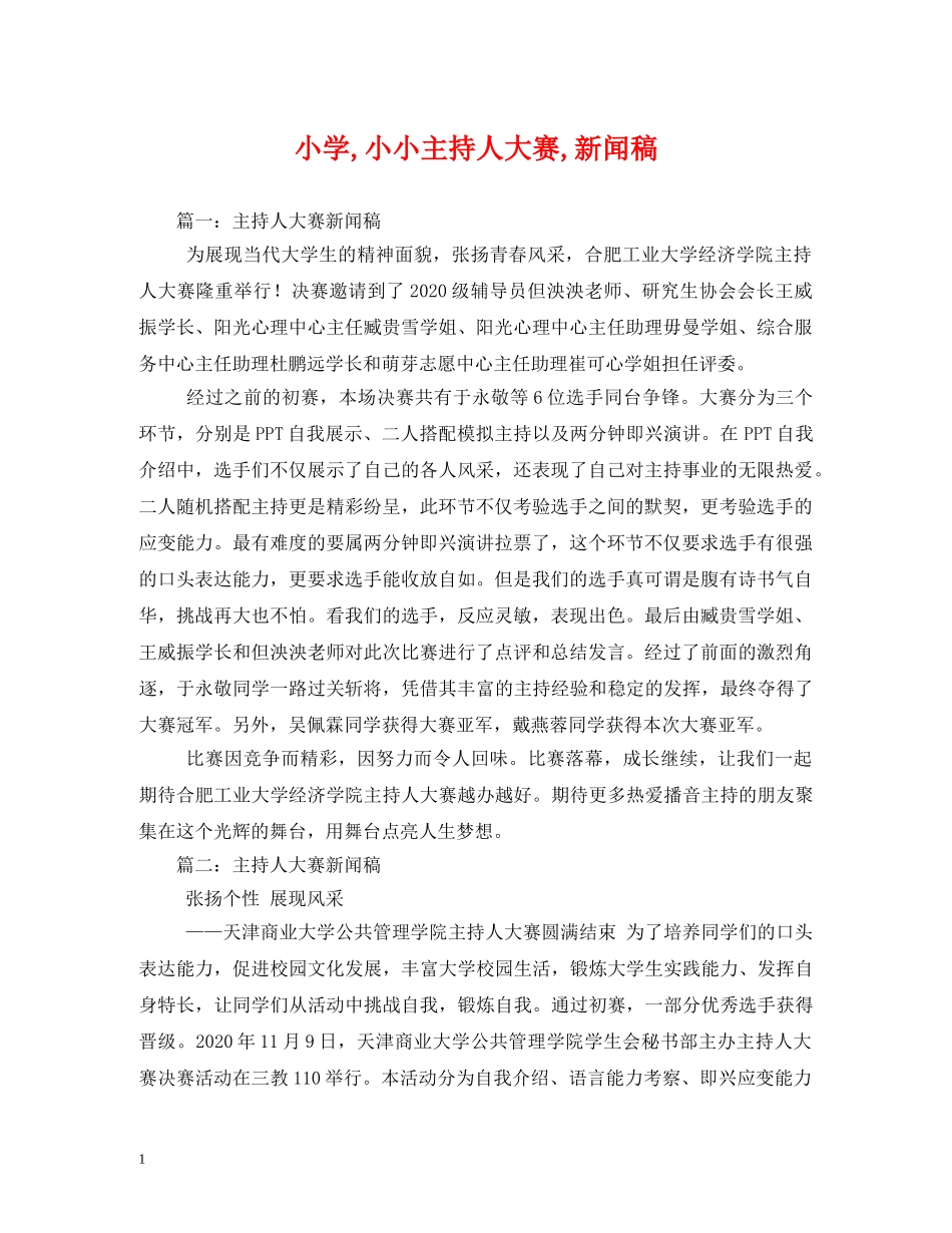 经典范文-小学,小小主持人大赛,新闻稿 _第1页
