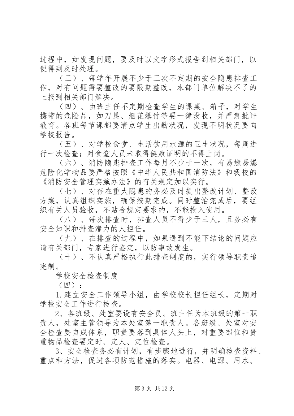 学校安全检查制度_第3页