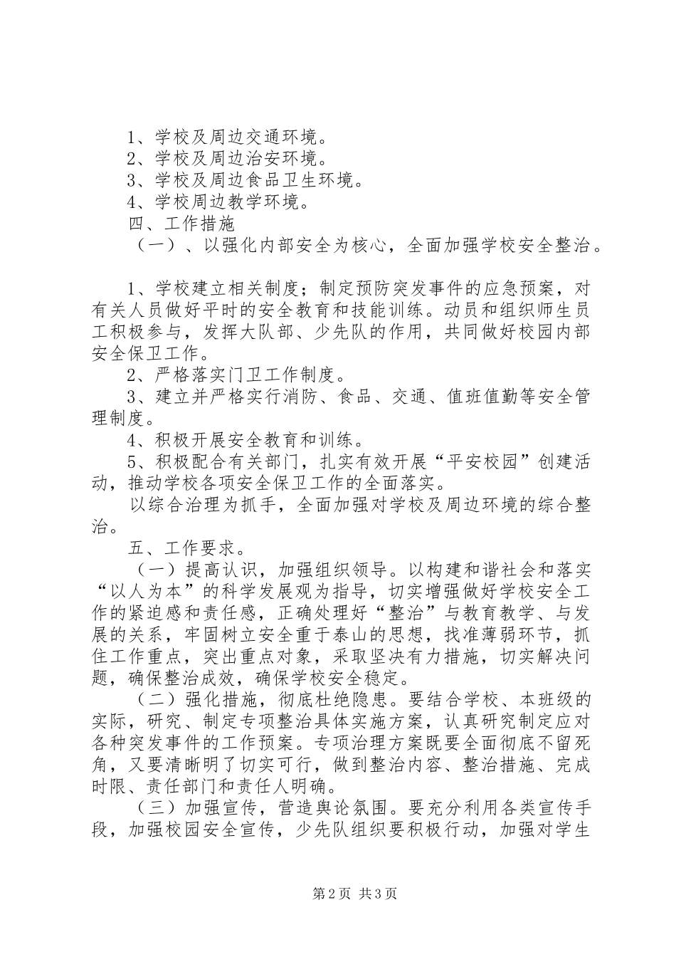 学校园及周边安全隐患排查整治制度_第2页