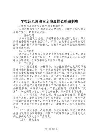 学校园及周边安全隐患排查整治制度