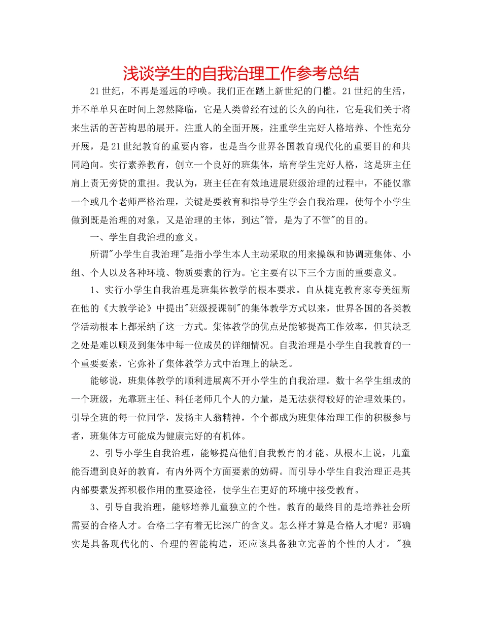 浅谈学生的自我管理工作参考总结 _第1页