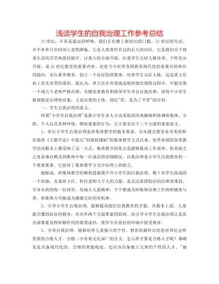 浅谈学生的自我管理工作参考总结 