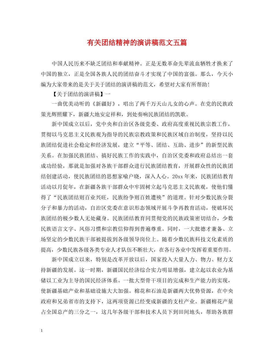 有关团结精神的演讲稿范文五篇 _第1页