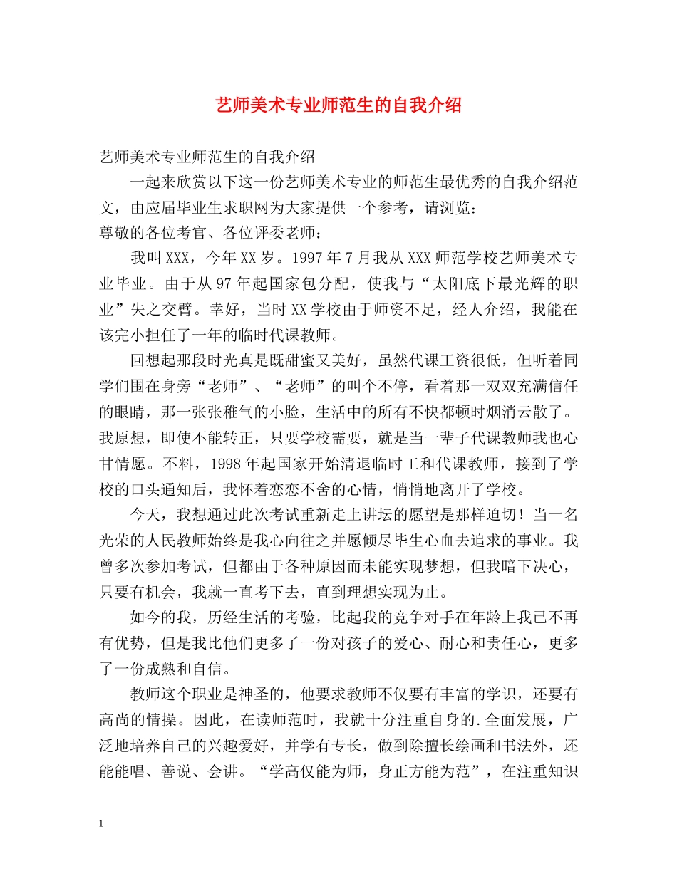 艺师美术专业师范生的自我介绍 _第1页