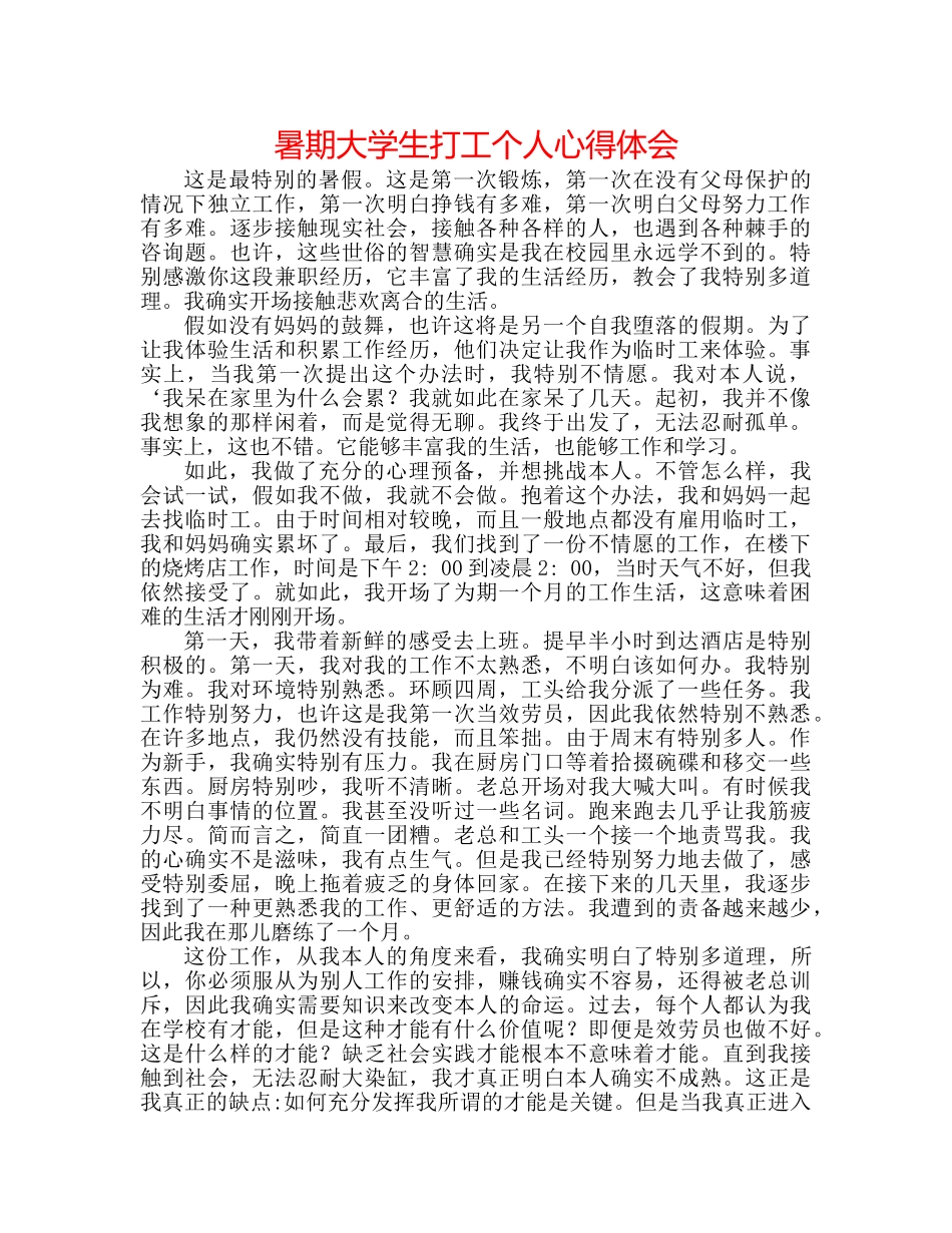 暑期大学生打工个人心得体会 _第1页