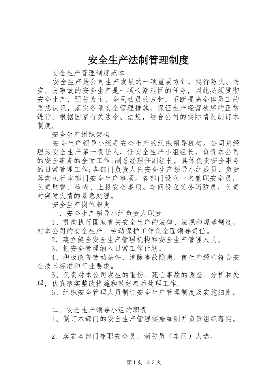 安全生产法制管理制度_第1页