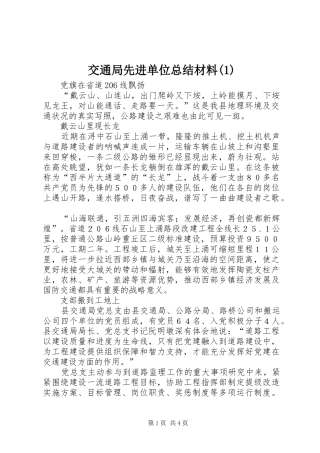 交通局先进单位总结材料(1)
