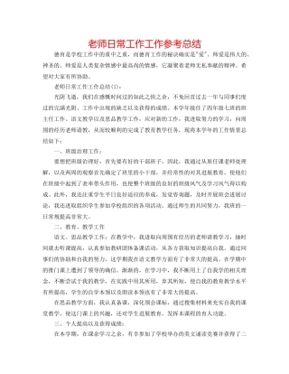 教师日常工作工作参考总结 