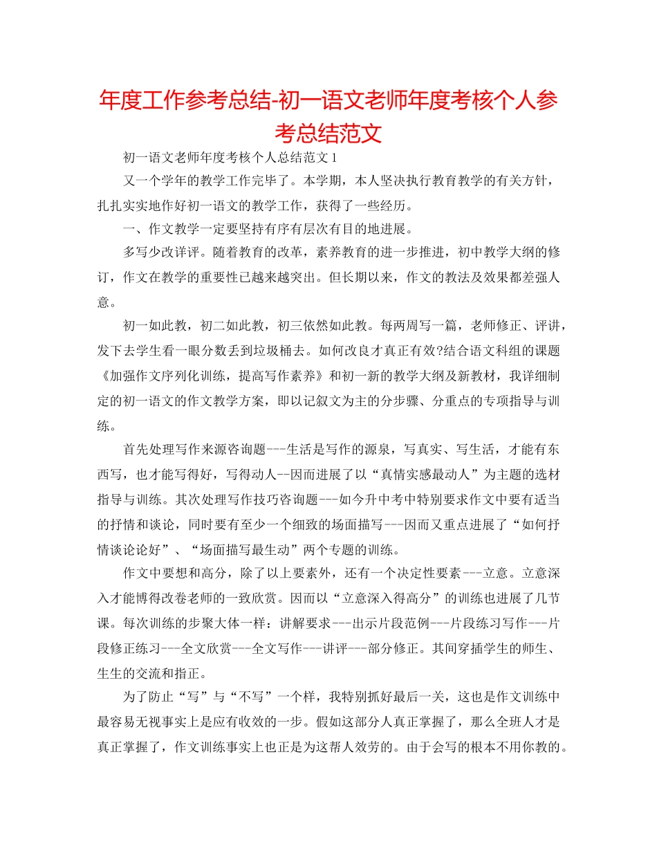 年度工作参考总结-初一语文教师年度考核个人参考总结范文 _第1页