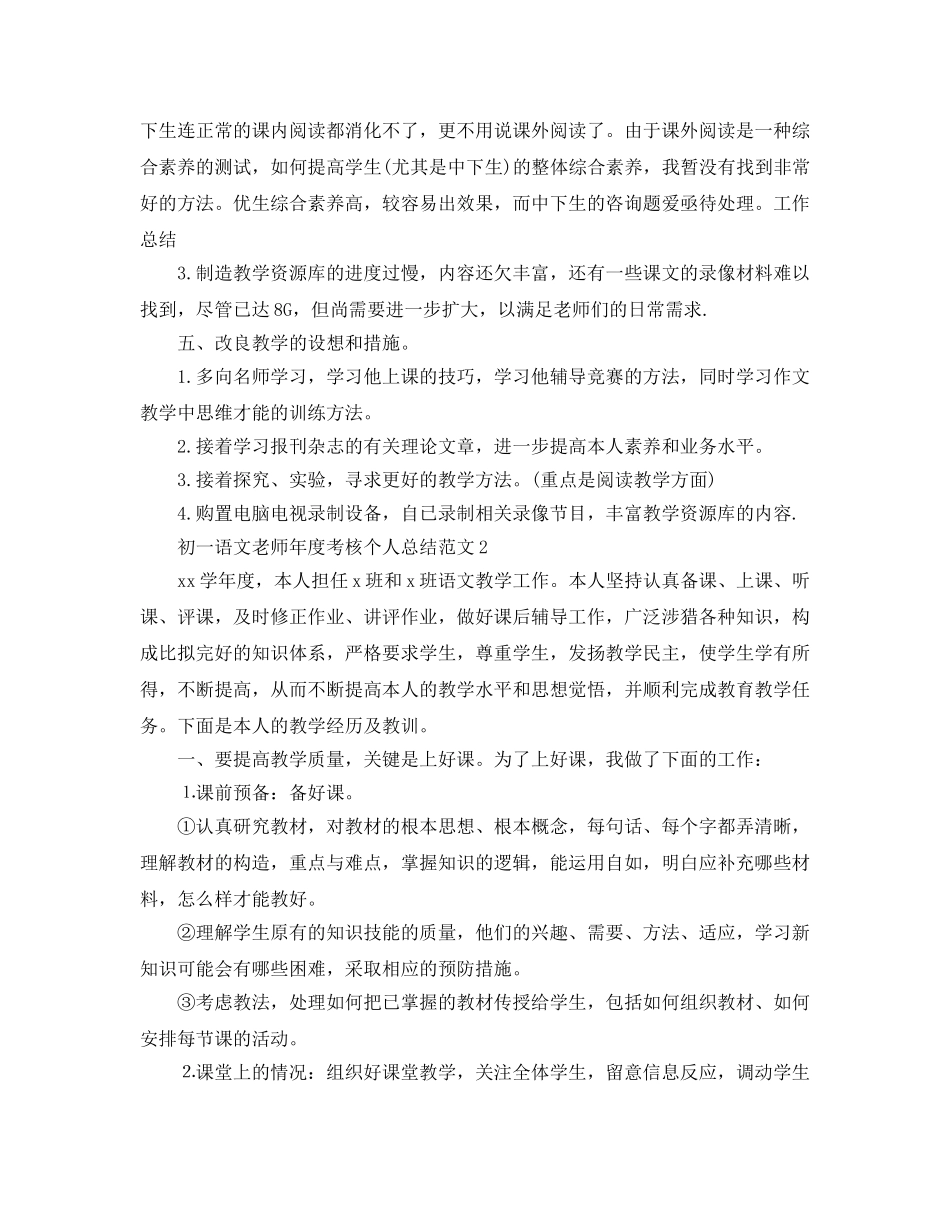 年度工作参考总结-初一语文教师年度考核个人参考总结范文 _第3页