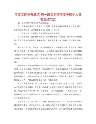 年度工作参考总结-初一语文教师年度考核个人参考总结范文 