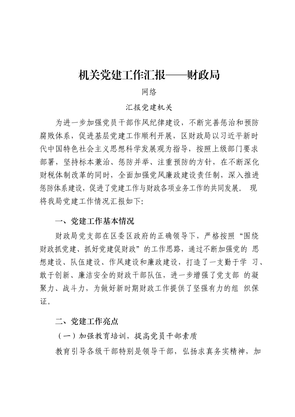 2020各类型机关党建工作汇报（15篇5万字）_第2页