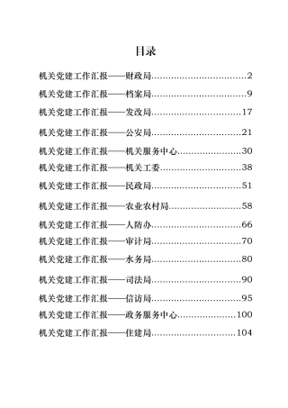 2020各类型机关党建工作汇报（15篇5万字）