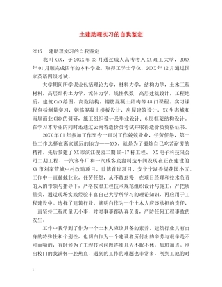 土建助理实习的自我鉴定 