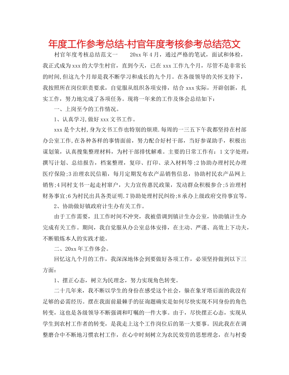 年度工作参考总结-村官年度考核参考总结范文 _第1页