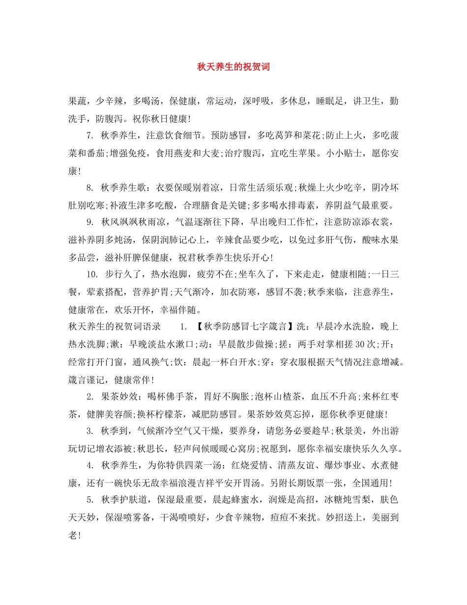 秋天养生的祝贺词 _第1页