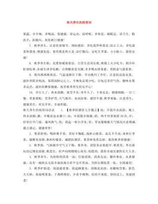 秋天养生的祝贺词 