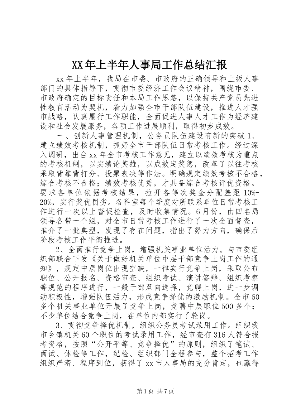 XX年上半年人事局工作总结汇报_第1页