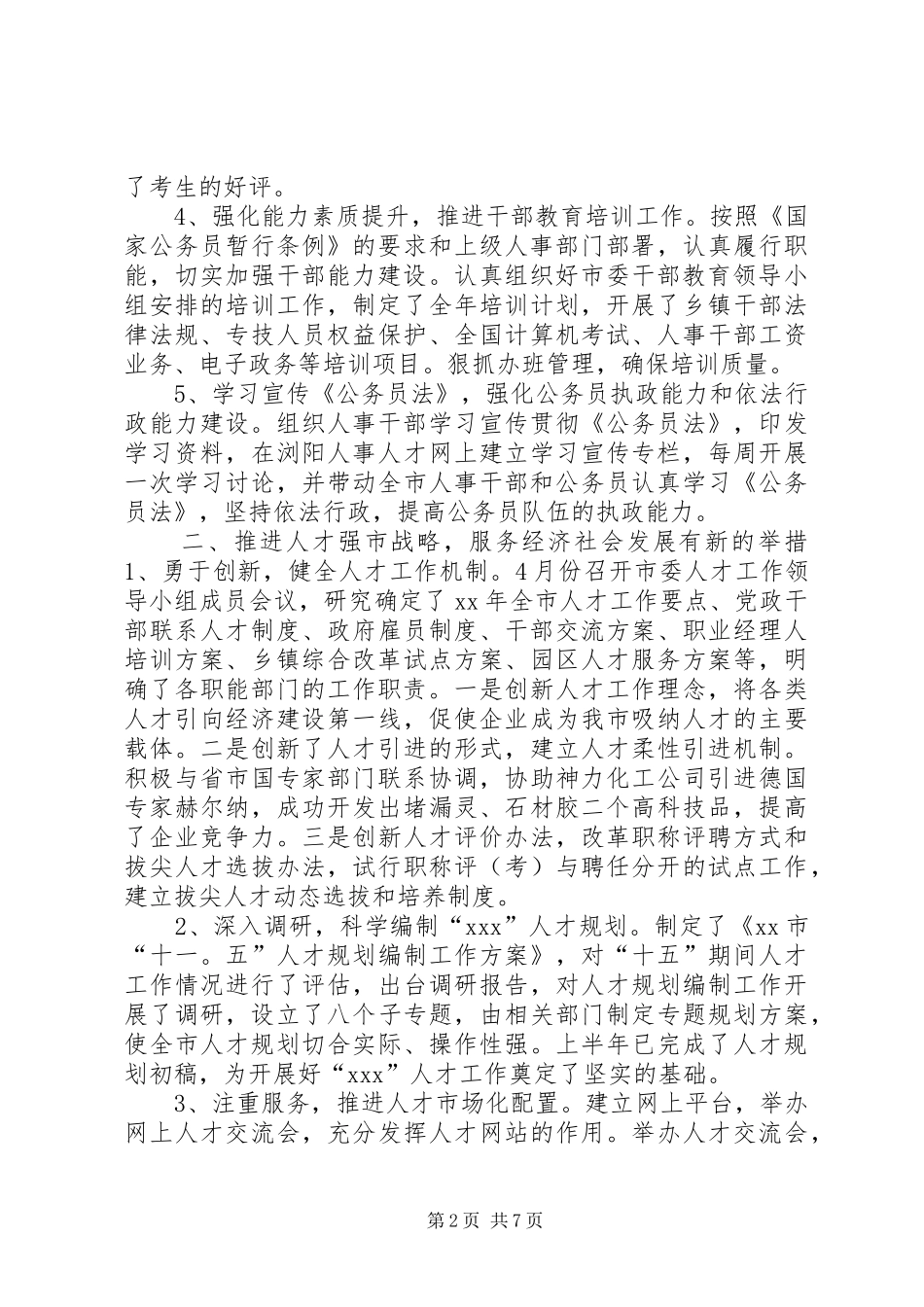 XX年上半年人事局工作总结汇报_第2页