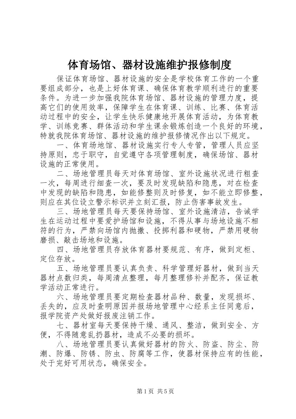 体育场馆、器材设施维护报修制度_第1页