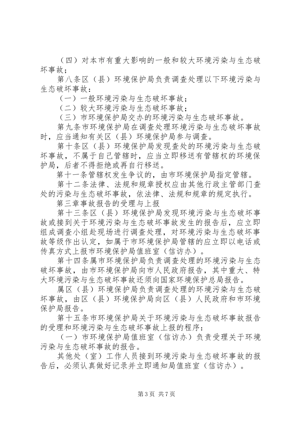 处理环境污染制度_第3页