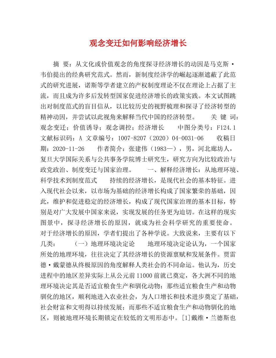 观念变迁如何影响经济增长 _第1页