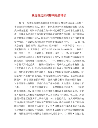 观念变迁如何影响经济增长 