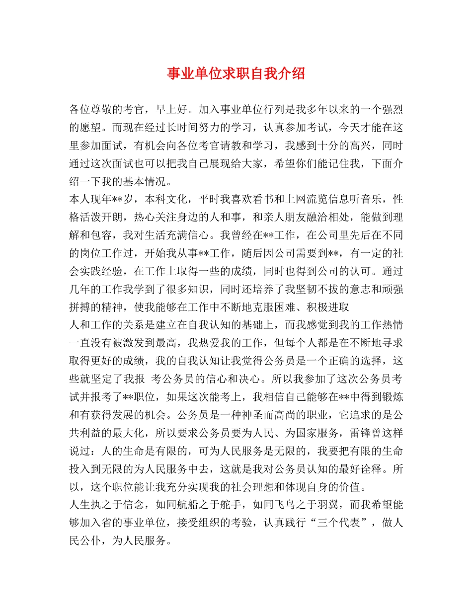 事业单位求职自我介绍 _第1页