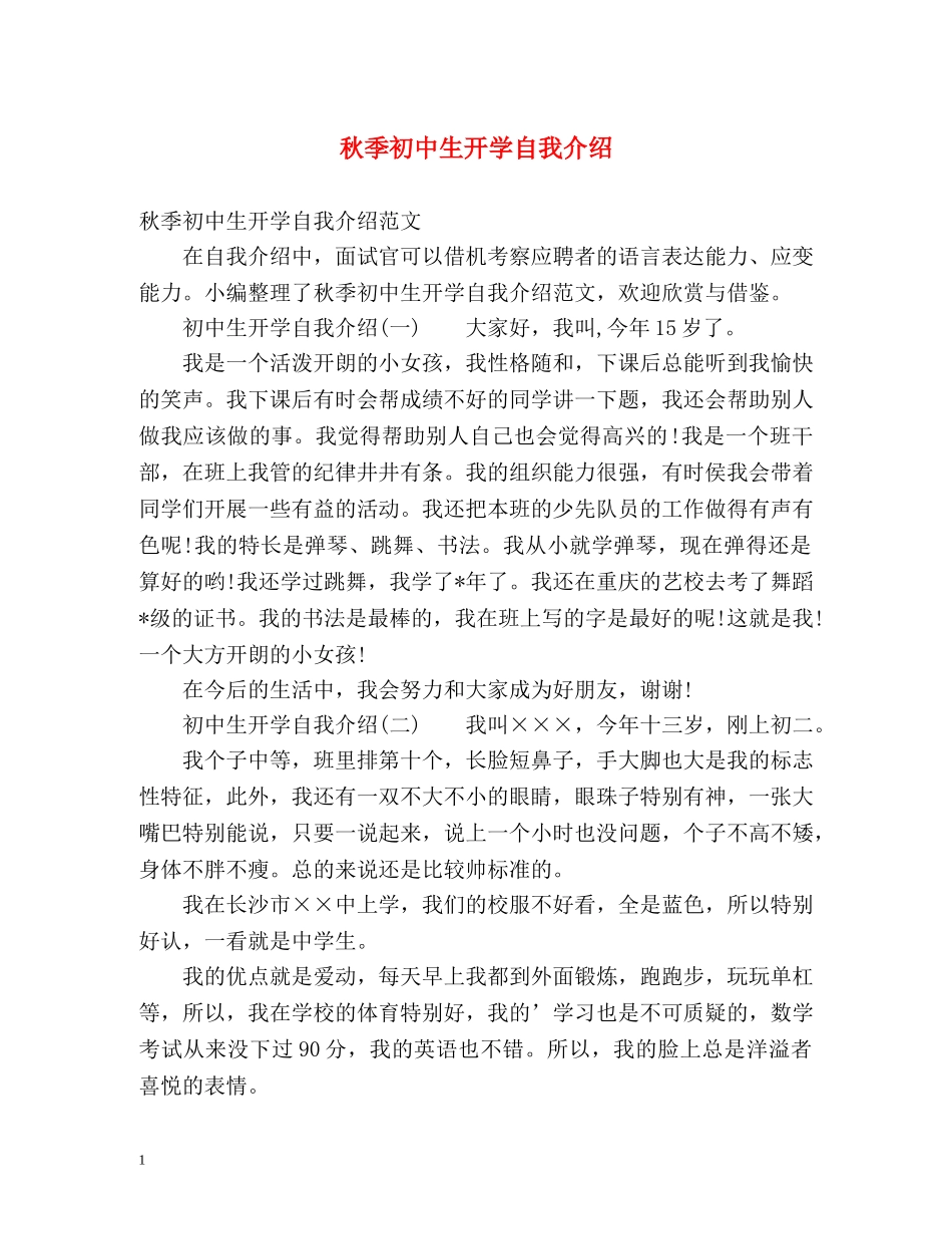 秋季初中生开学自我介绍 _第1页