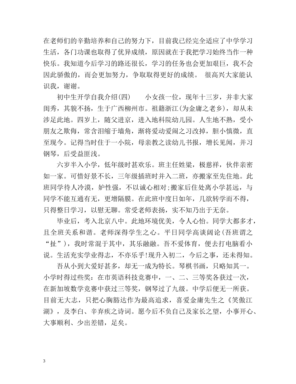 秋季初中生开学自我介绍 _第3页