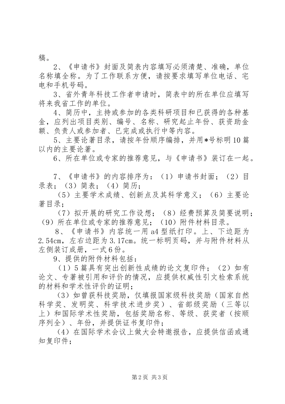 XX省杰出青年科学基金申请书的编写要求_第2页