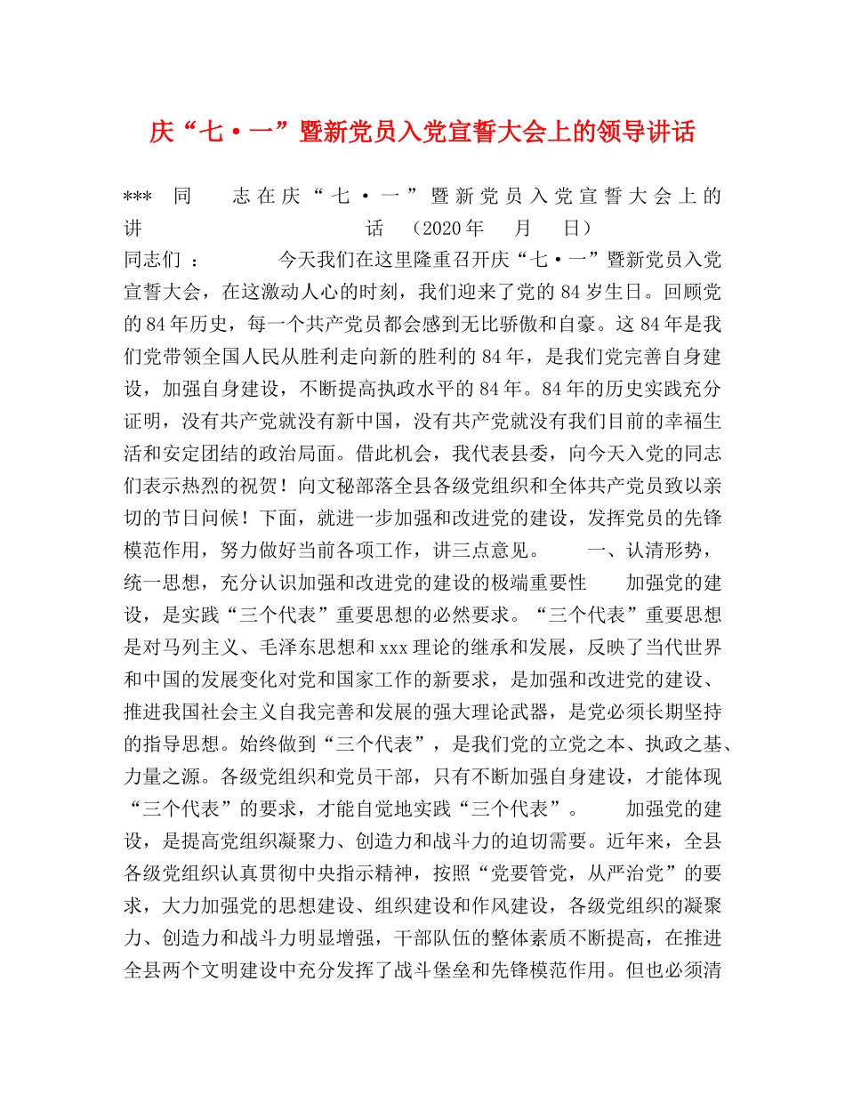 庆“七·一”暨新党员入党宣誓大会上的领导讲话 _第1页