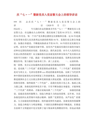 庆“七·一”暨新党员入党宣誓大会上的领导讲话 