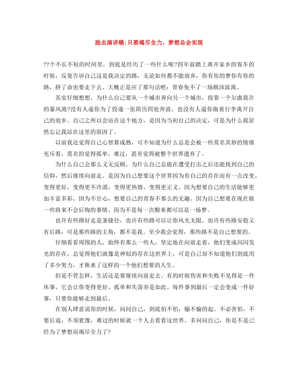 励志演讲稿-只要竭尽全力，梦想总会实现 _第1页