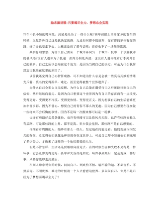 励志演讲稿-只要竭尽全力，梦想总会实现 