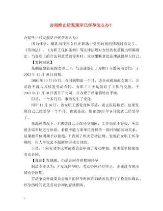 合同终止后发现早已怀孕怎么办？ 