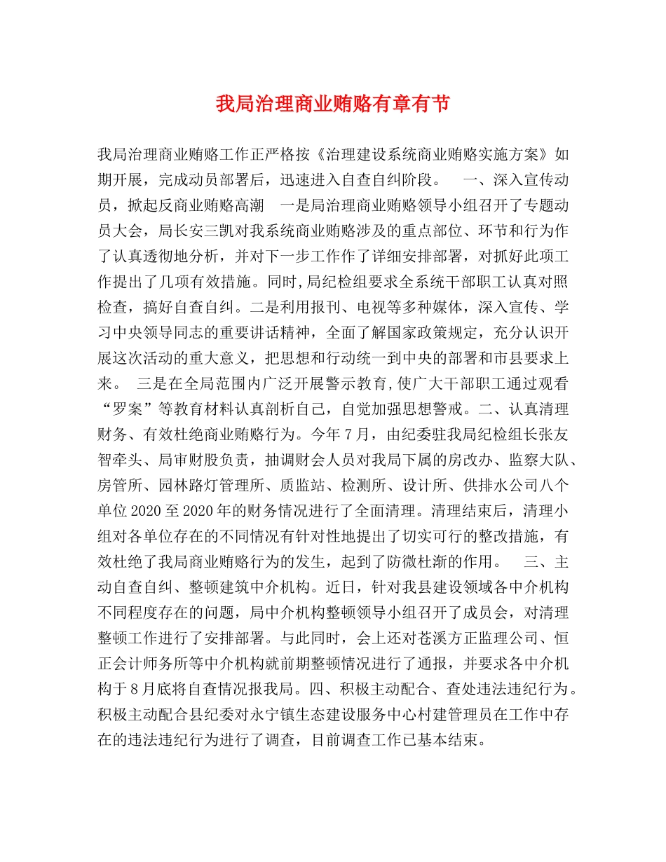 我局治理商业贿赂有章有节 _第1页