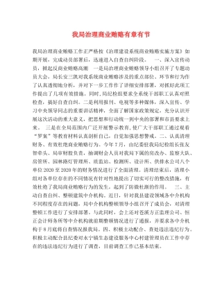 我局治理商业贿赂有章有节 