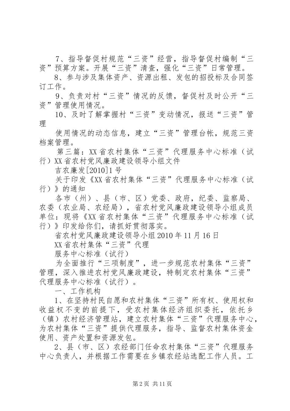 农村集体“三资”代理服务中心职责_第2页