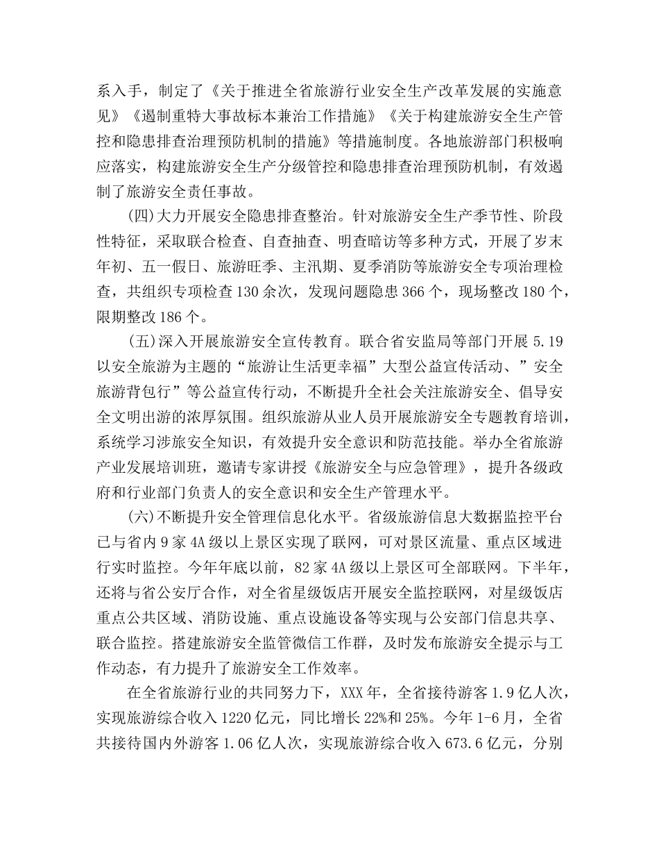 旅游安全与应急管理工作会议上的讲话 _第3页