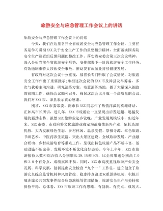 旅游安全与应急管理工作会议上的讲话 