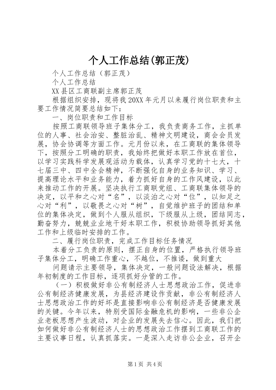个人工作总结(郭正茂)_第1页