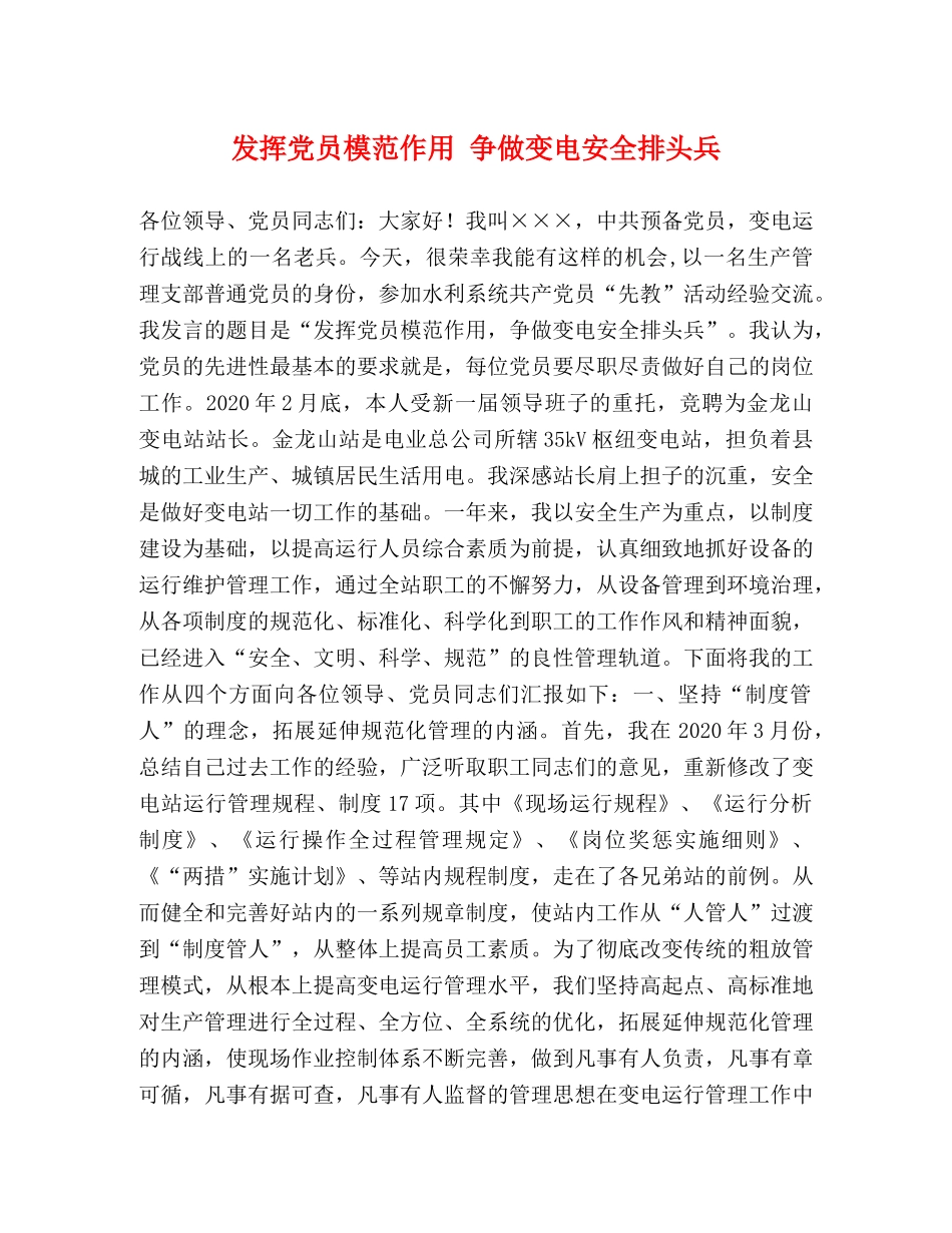 发挥党员模范作用 争做变电安全排头兵 _第1页