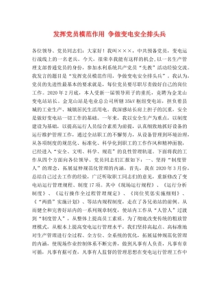 发挥党员模范作用 争做变电安全排头兵 