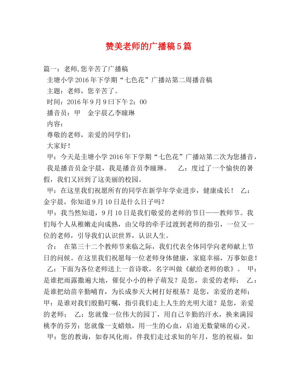 赞美老师的广播稿5篇 _第1页