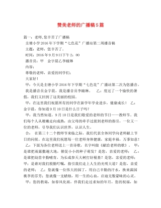 赞美老师的广播稿5篇 